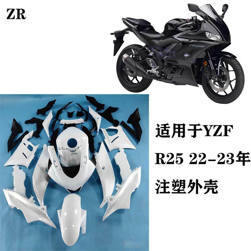 适用于雅马哈YZF R25 2022-2023年全车外壳车壳整流罩侧板后尾翼