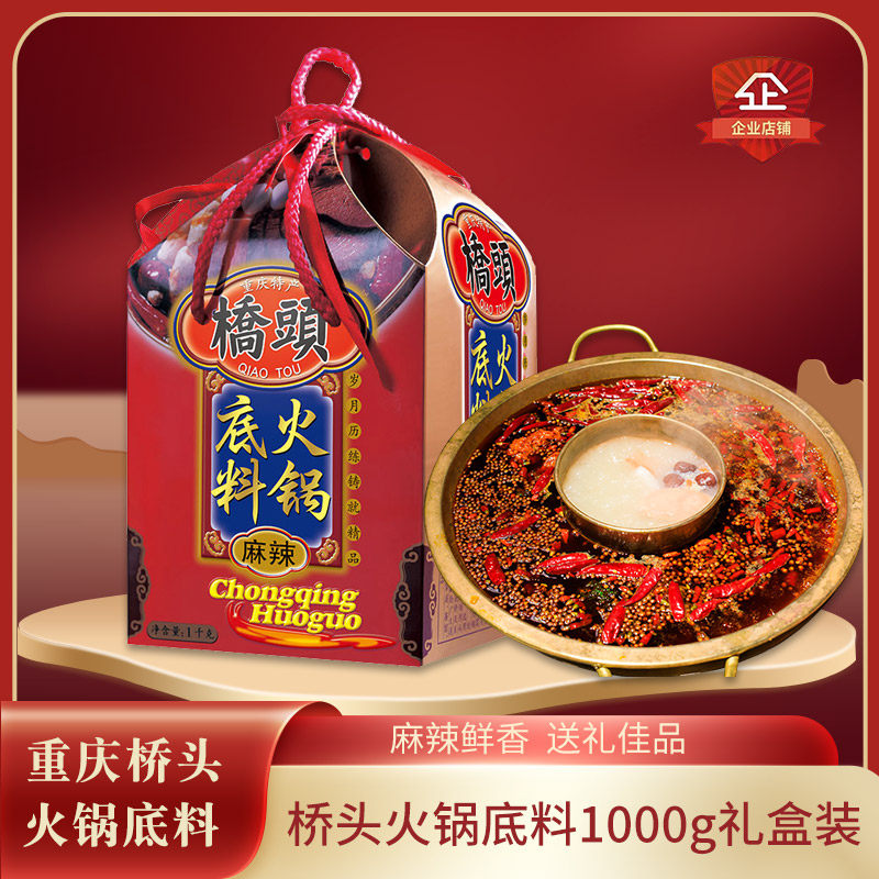 麻辣1000g年货送礼桥头火锅底料