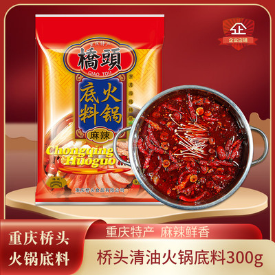 桥头麻辣清油火锅底料包邮