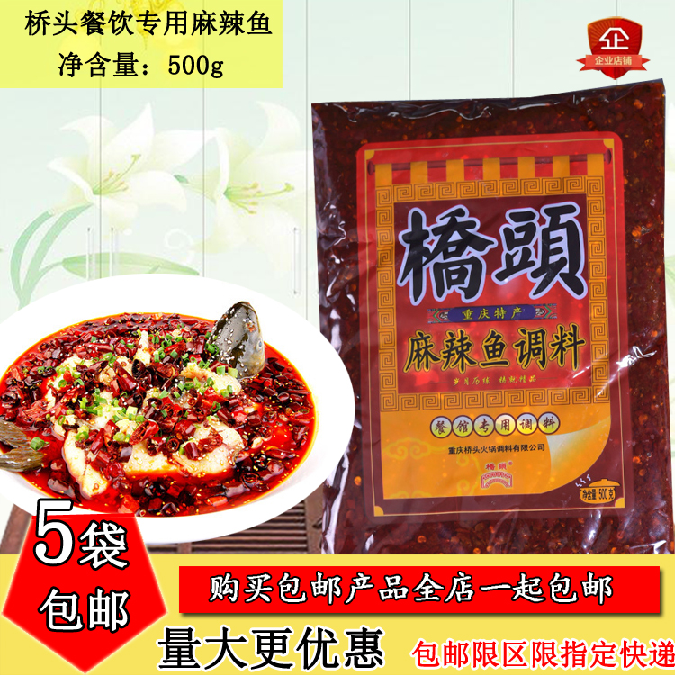 包邮 重庆特产 桥头麻辣鱼调料餐饮装500g 餐馆火锅店