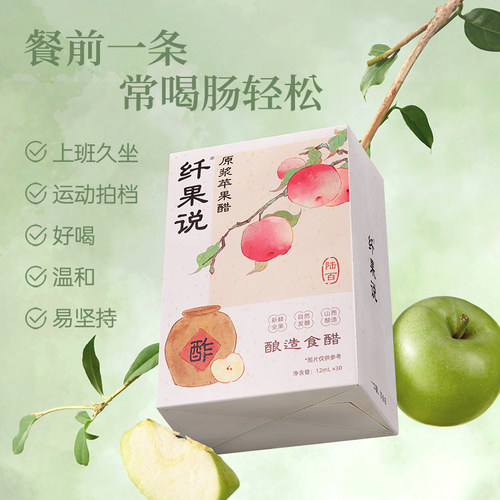 纤果说原浆苹果醋3.5酸12ml*30条发酵食醋DIY饮品酿造食醋