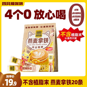 肆只猫燕麦拿铁咖啡20条/袋 四只猫三合一速溶咖啡粉熬夜提神醒脑