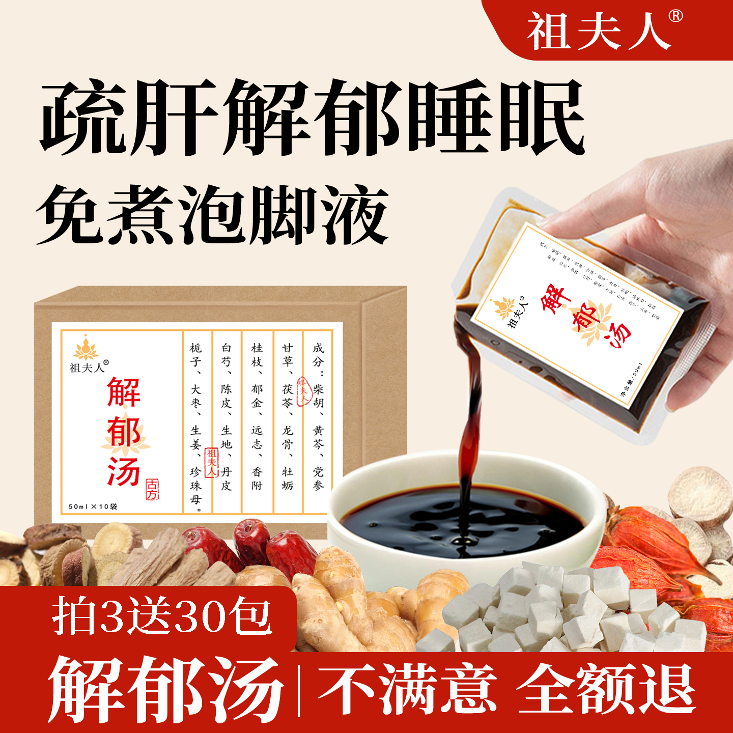 祖夫人舒肝解郁汤泡脚药包罗大伦肝气火旺郁结调理睡眠足浴液正品