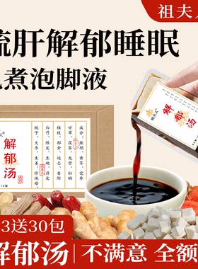 祖夫人舒肝解郁汤泡脚药包罗大伦肝气火旺郁结调理睡眠足浴液正品