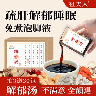 祖夫人舒肝解郁汤泡脚药包罗大伦肝气火旺郁结调理睡眠足浴液正品