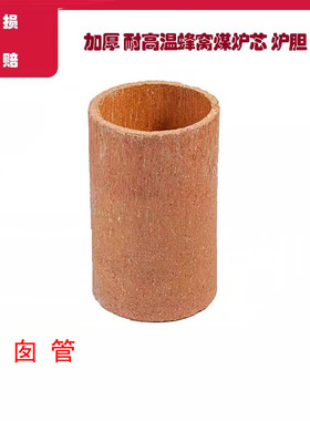 耐高温加厚陶瓷烧制蜂窝煤炉心炉膛煤炭煤胆炉内心芯炉瓦炉壁炉池