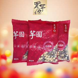 热卖 30kg甜品奶茶店原料可批 贡芋仙台湾手工小芋圆混合口味包装