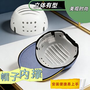安全帽内衬PE防护防撞帽壳简易轻便棒球帽内置工作帽内胆头盔下