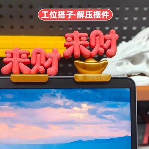 3D打印来财立体字电脑屏幕夹摆件