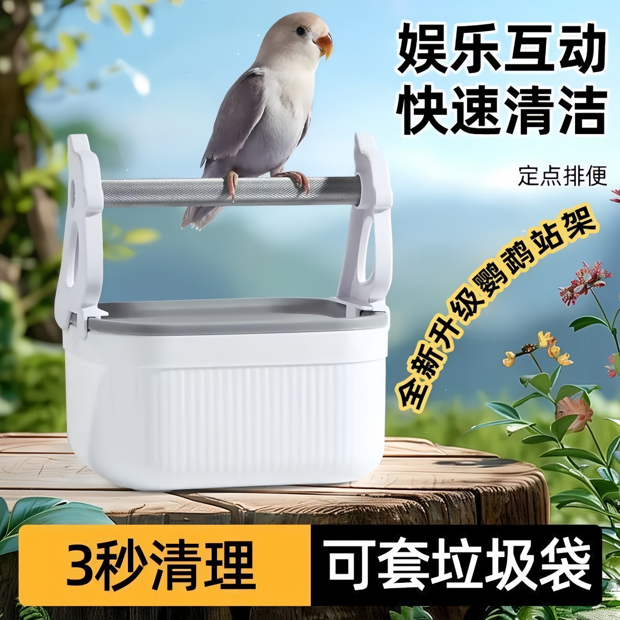 鹦鹉定点排便训练互动桌面站架