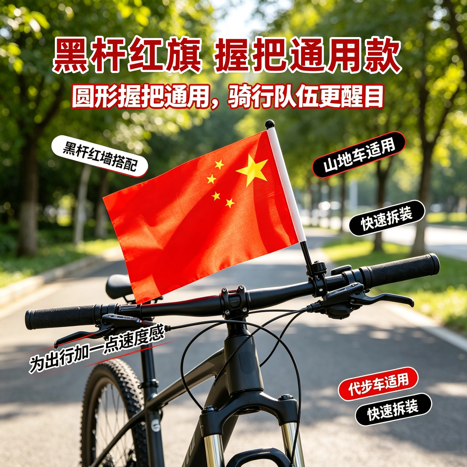 国庆骑行宣传车把旗杆小红旗