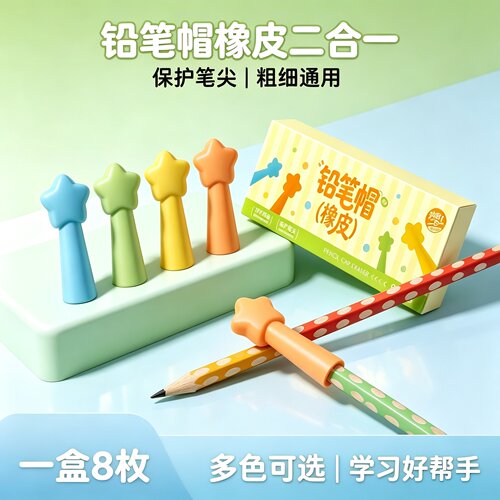 软萌星星二合一防戳铅笔帽橡皮