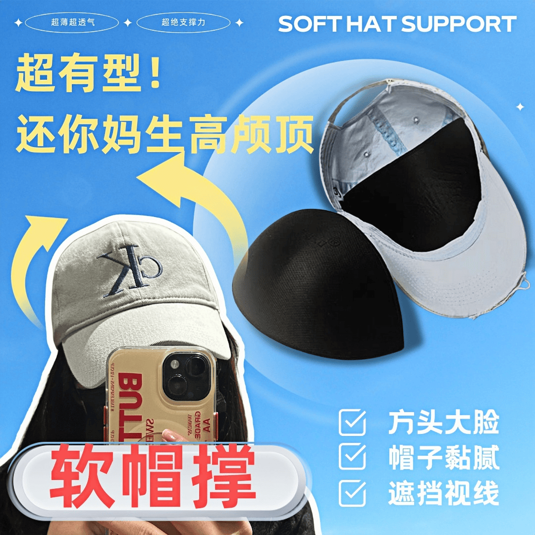 【高顱頂】立體軟帽撐棒球帽鴨舌帽通用帽托防變形吸汗透氣內(nèi)撐墊