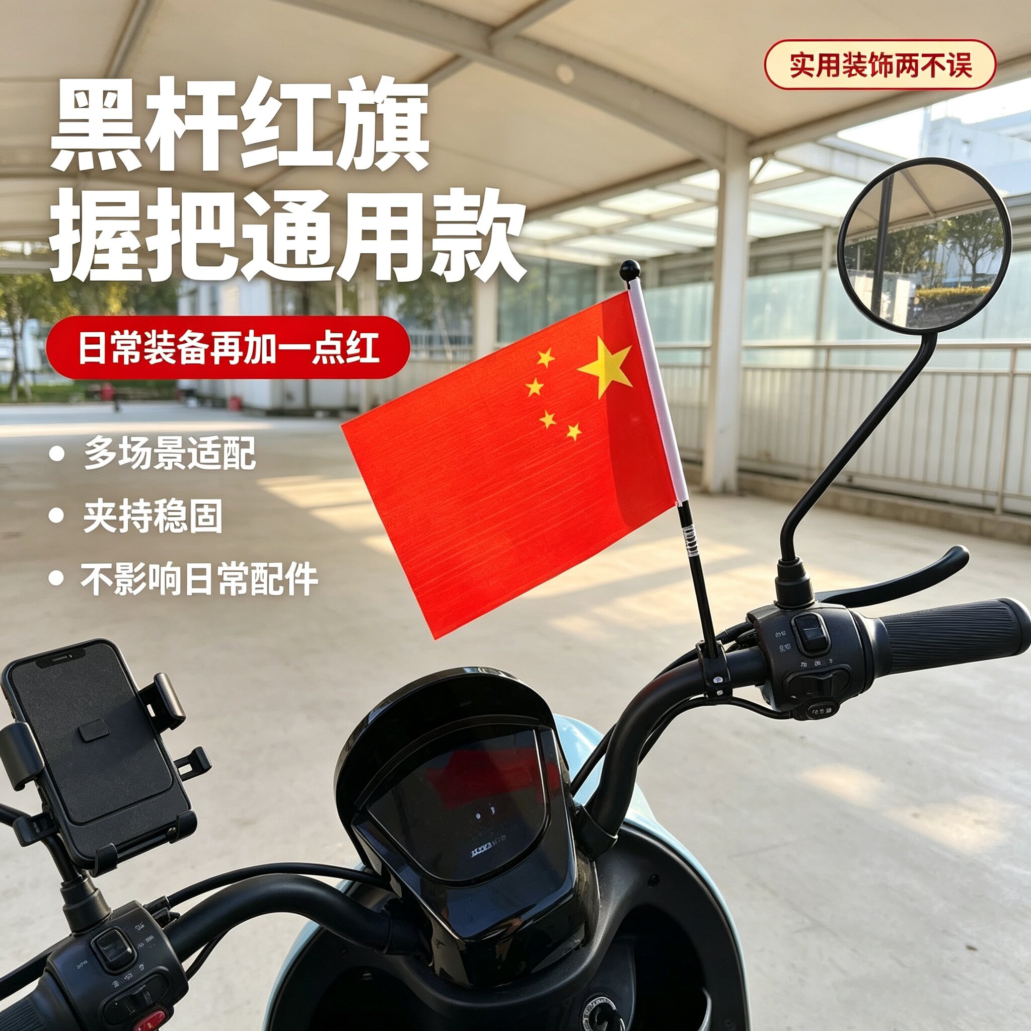 骑行赛车插车把手小红五星旗