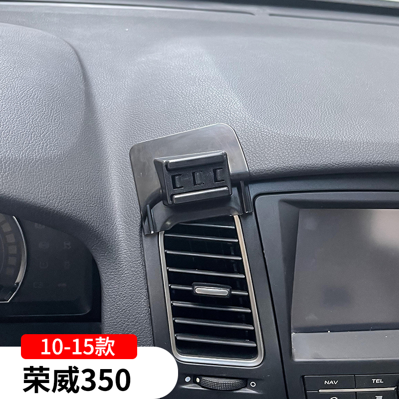 10-15款荣威350专用手机支架车载导航架车内改装饰配件用品大全