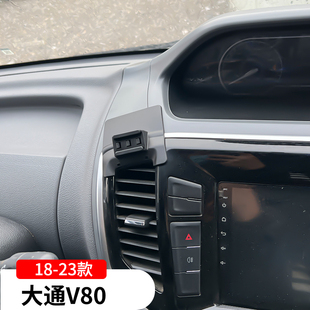 18-24款大通V80专用手机支架车载导航架车内改装饰配件用品大全