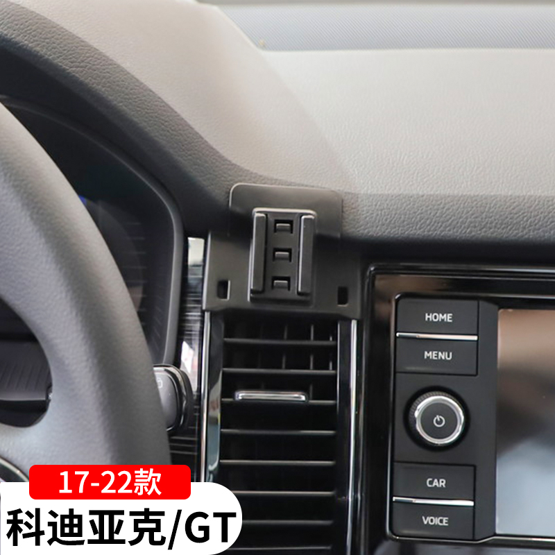 斯柯达17-22款科迪亚克专用手机支架GT车载导航架车内改装饰配件
