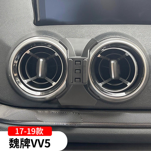 17-19款魏牌vv5专用手机支架车载导航架夹车内改装饰配件用品大全