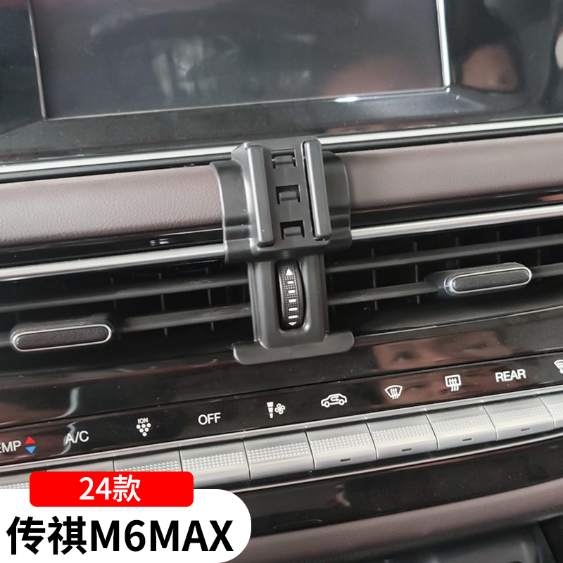 24款传祺m6max专用手机支架车载导航架车内改装饰配件用品大全