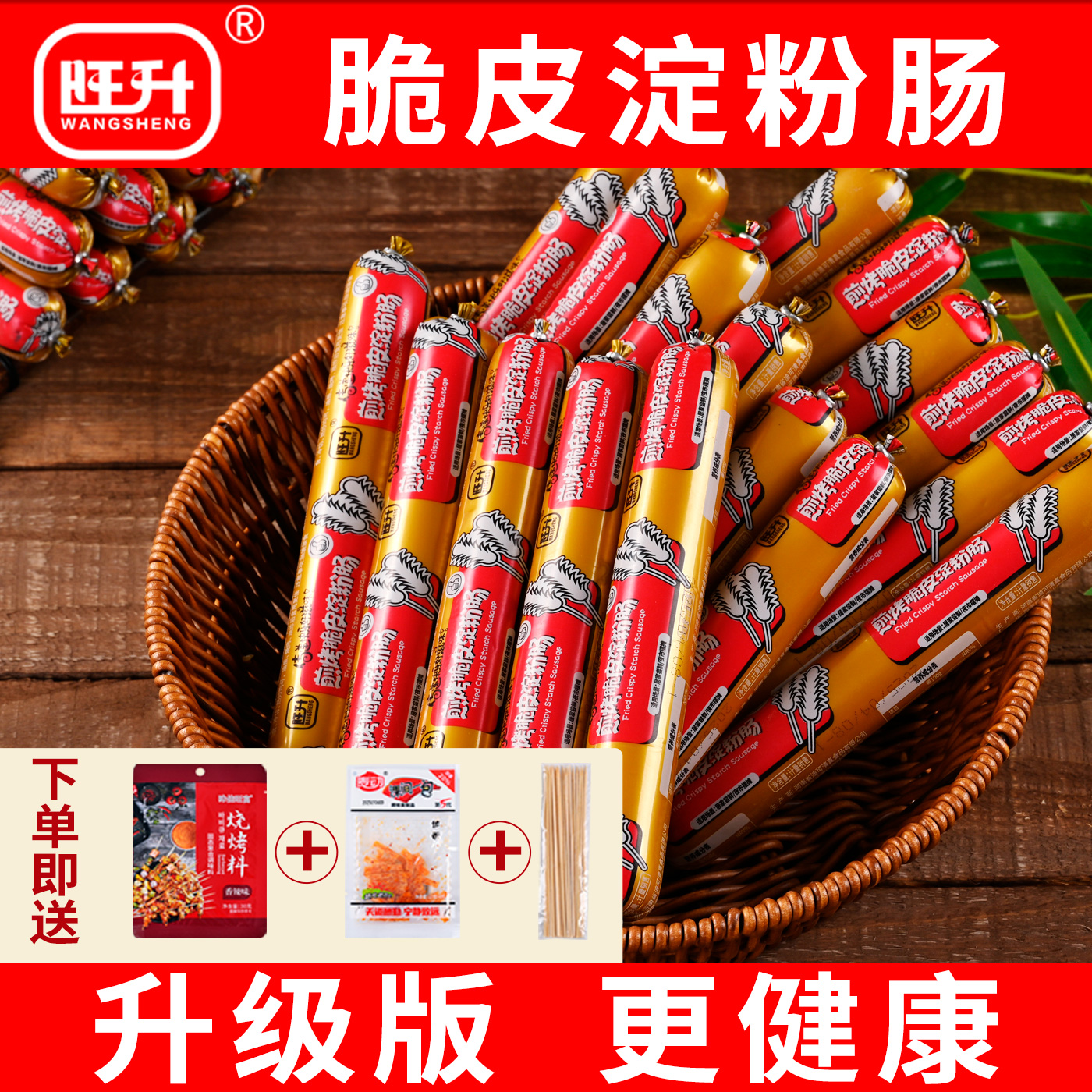 旺升脆皮淀粉肠路边摊烤肠