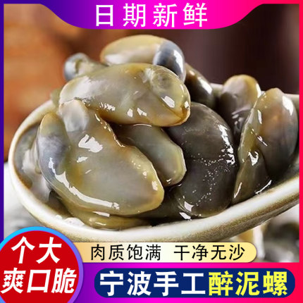 宁波大号泥螺 个大新鲜醉泥螺 舟山腌制海鲜特产瓶装即食鲜黄泥螺