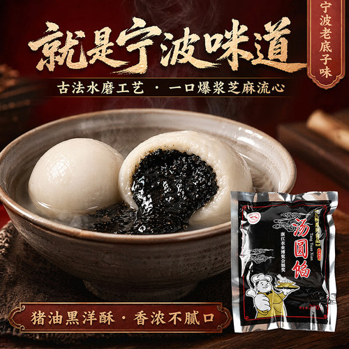 宁波特产200g猪油黑芝麻馅汤团