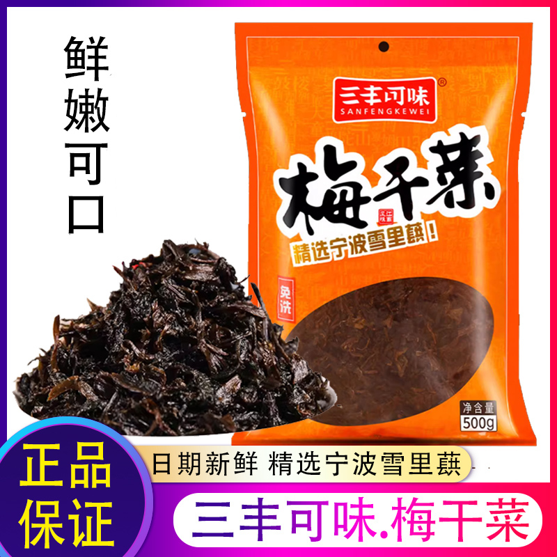 三丰可味农家手工无沙梅干菜菜干
