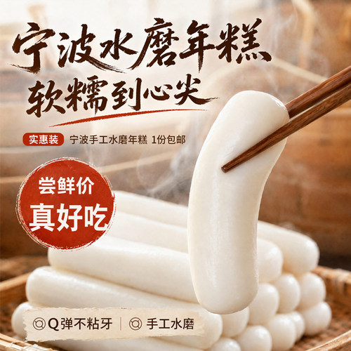 宁波特产水磨年糕条炒年糕真空装