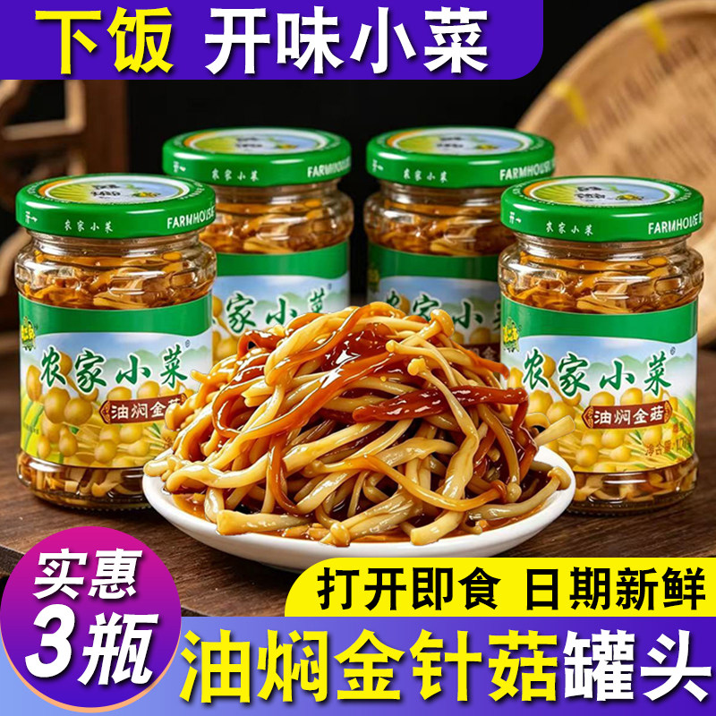 好菜郎农家小菜油焖金针菇3瓶装 即食早餐罐头下酒菜冷盘凉菜小吃