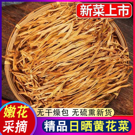 黄花菜干货500g纯祁东天然农家无硫金针菜非一级新鲜干黄花菜包邮