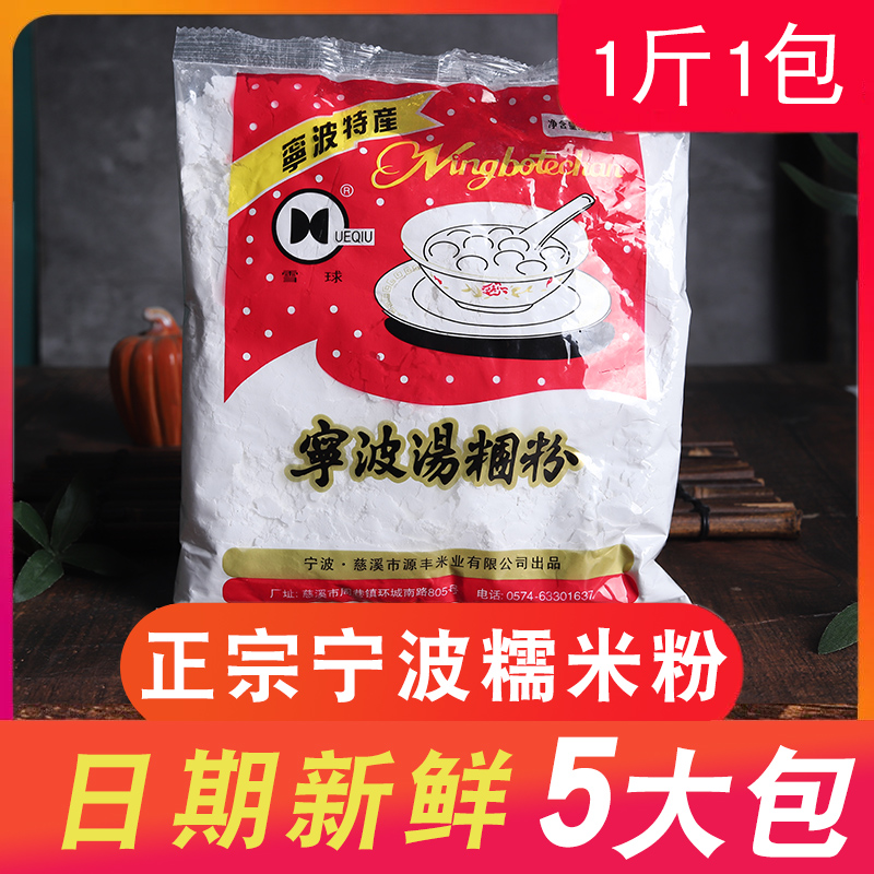 宁波水磨糯米粉500g*5包烘焙原料