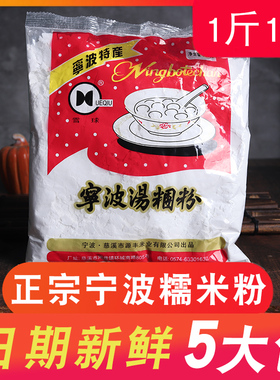 宁波水磨糯米粉500g*5包 圆芋肠粉原料烘焙原料青团粉汤团汤圆粉