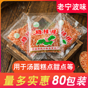 宁波产美乐糖桂花80包 汤圆调料 酒酿圆子桂花糖小包装 汤团馅料