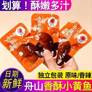舟山产铭元香酥小黄鱼小包装 蜜汁小黄花鱼干办公室休闲海味零食