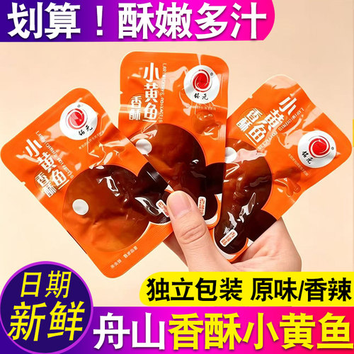 舟山铭元香酥小黄鱼独立小包装