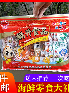 舟山特产瑞升500g海鲜礼盒年货送礼组合即食干货休闲零食大礼包