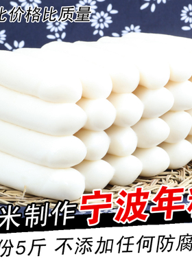 浙江特产宁波慈城农家手工水磨年糕条片炒年糕5斤包邮真空包装