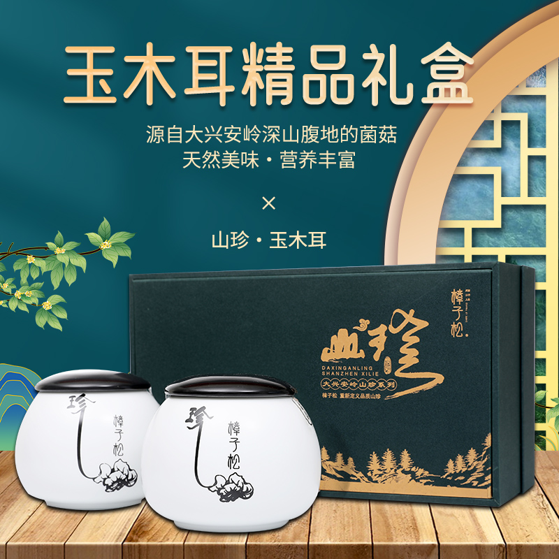 有机白玉木耳东北特产级黑龙江大兴安岭山珍干货礼盒送长辈中秋节