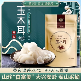 大兴安岭东北白玉木耳野生有机雪色小朵土特产级山珍货官方旗舰店