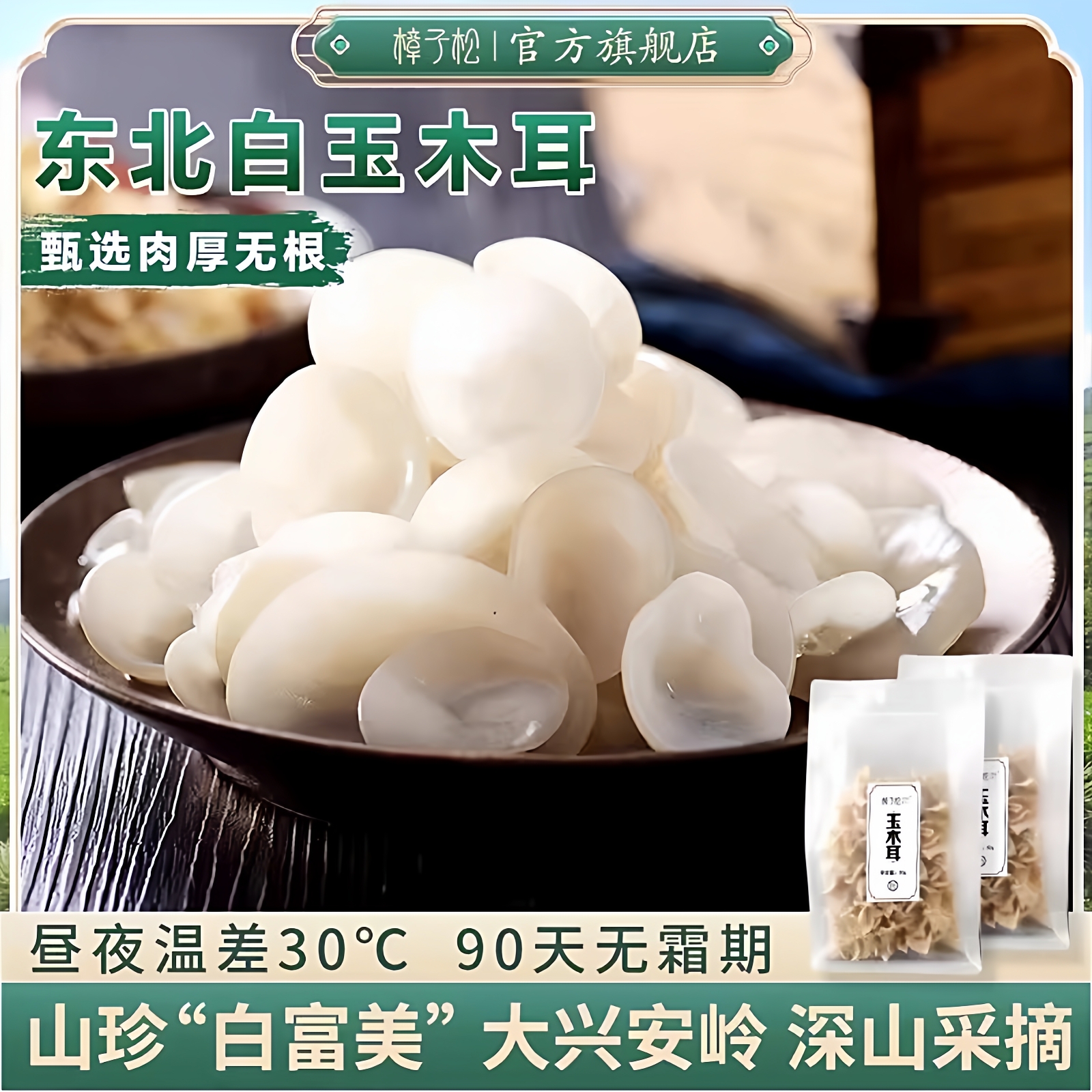 白玉木耳干货东北黑龙江土特产非野生级精品无根山珍大兴安岭50g