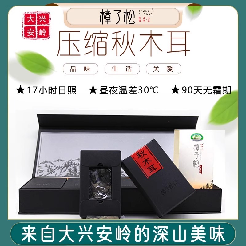 压缩有机秋木耳大兴安岭黑龙江东北特产级山珍干货礼盒长辈中秋节