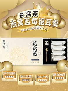 冻干燕窝蓝莓银耳羹炖饮滋补礼盒草本有机冲泡即食高端送长辈春节