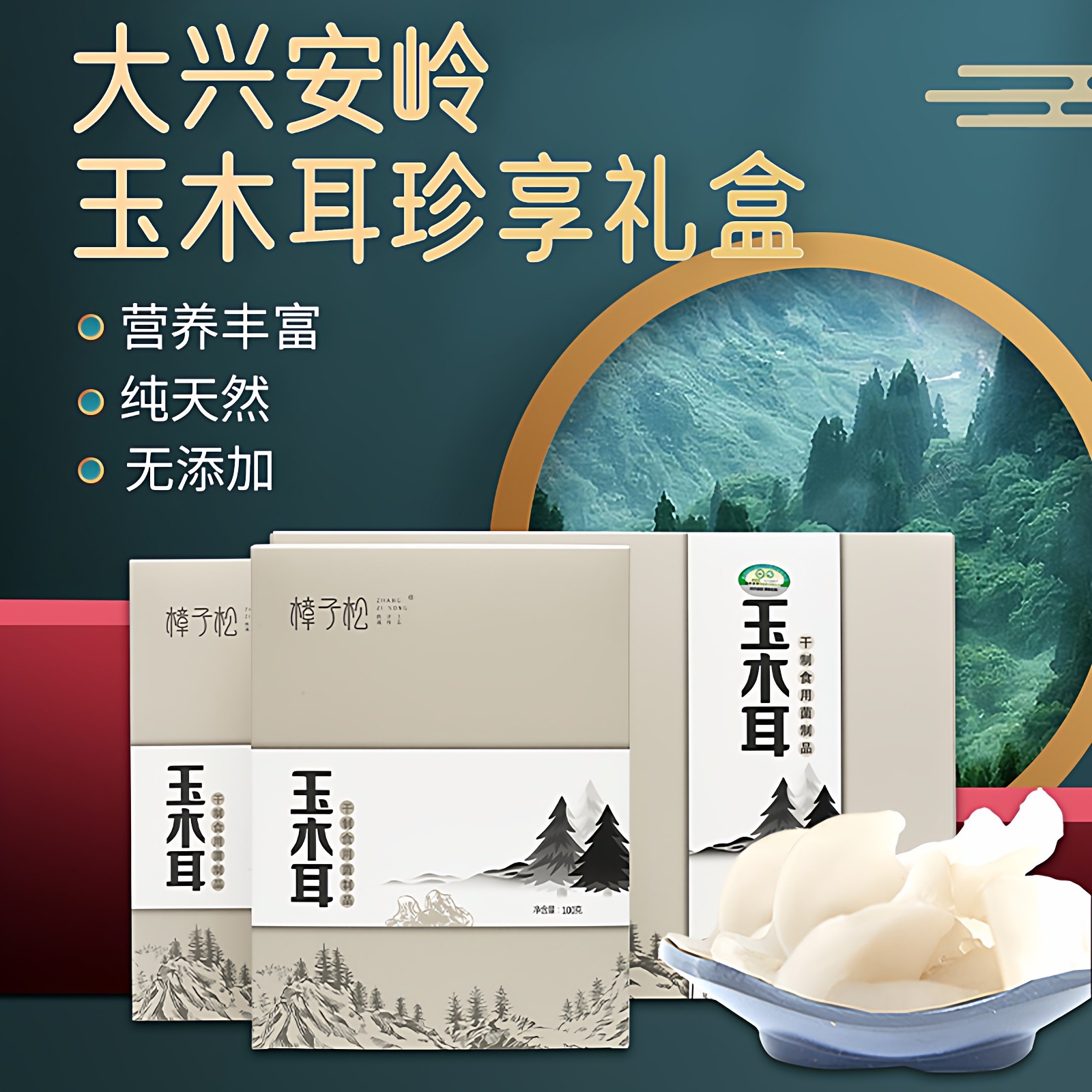 珍享有机白玉木耳大兴安岭东北特产菌菇干货山珍送长辈春节礼盒装
