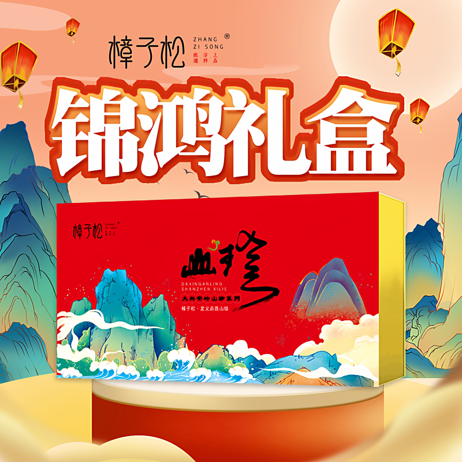 礼盒山珍干货东北土特产蓝莓偃松仁黑木耳香菇煲汤菌菇高档中秋节