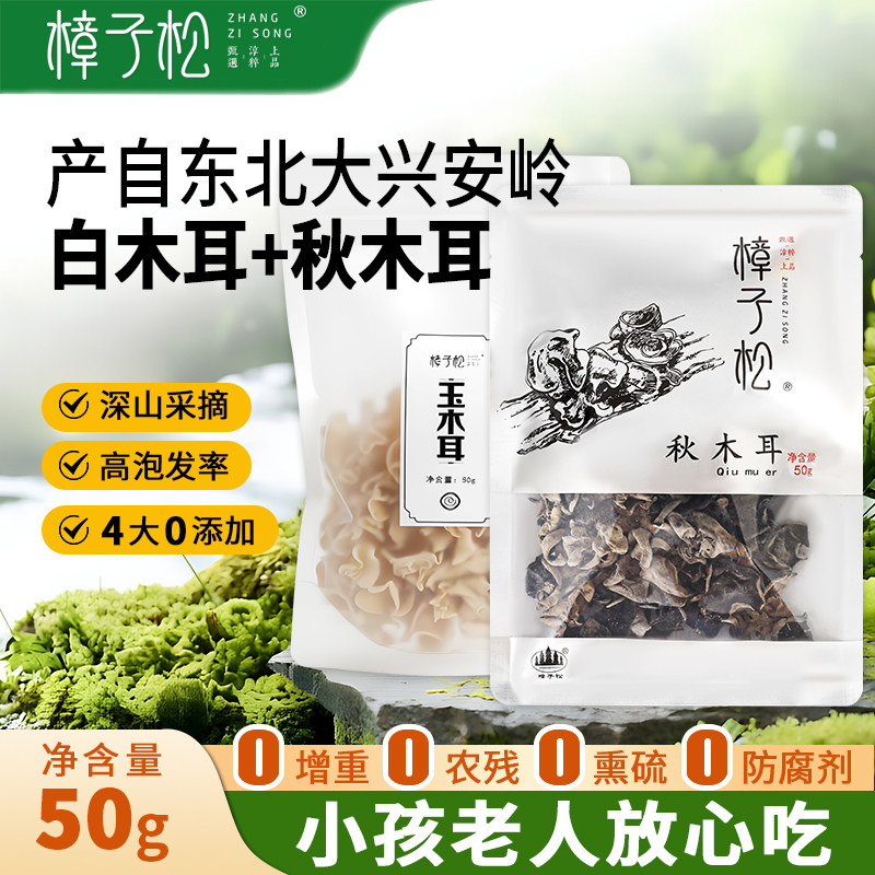 大兴安岭有机东北特产秋木耳白玉木耳干货黑龙江土特产非野生精选