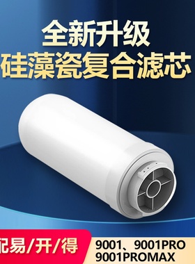 通用易开得净水器滤芯9001 9001Pro硅藻瓷复合阻垢除氯可清洗滤芯