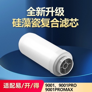 通用易开得净水器滤芯9001 9001Pro硅藻瓷复合阻垢除氯可清洗滤芯