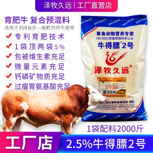 泽牧久远牛得膘2号肉牛预混料