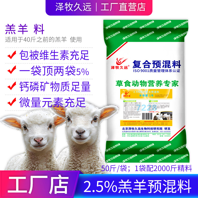 泽牧久远羔羊预混料羔羊饲料羔羊开口料小羊羔饲料羔羊拉骨价饲料