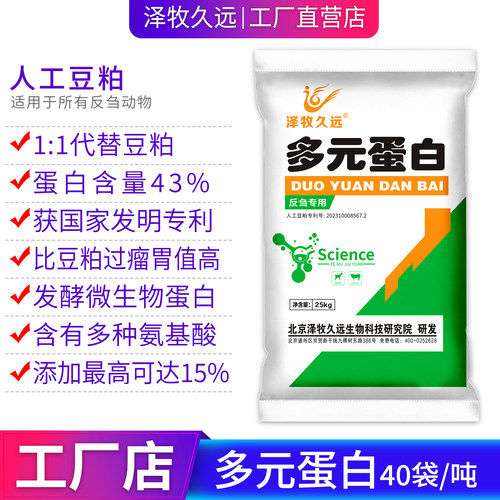 泽牧久远人工豆粕多元蛋白